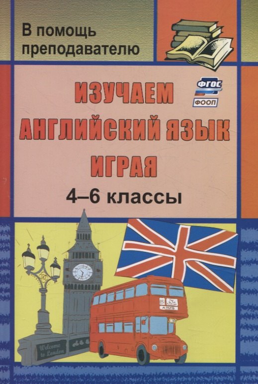 

Изучаем английский язык играя. 4-6 классы