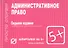 Административное право - 1