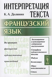 Интерпретация текста. Французский язык. На примерах французских художественных произведений