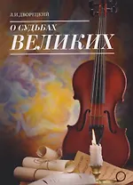 О судьбах великих