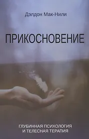 Прикосновение. Глубинная психология и телесная терапия