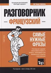Разговорник французский. Самые нужные фразы + краткий словарь 250 слов