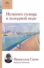 Немного солнца в холодной воде: роман