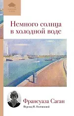Немного солнца в холодной воде: роман
