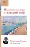 Немного солнца в холодной воде: роман - 0