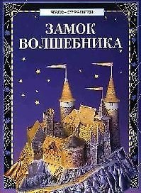 Замок волшебника