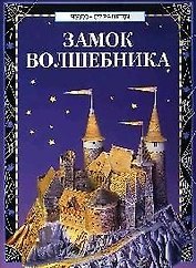 Замок волшебника
