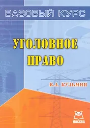 Уголовное право. Базовый курс
