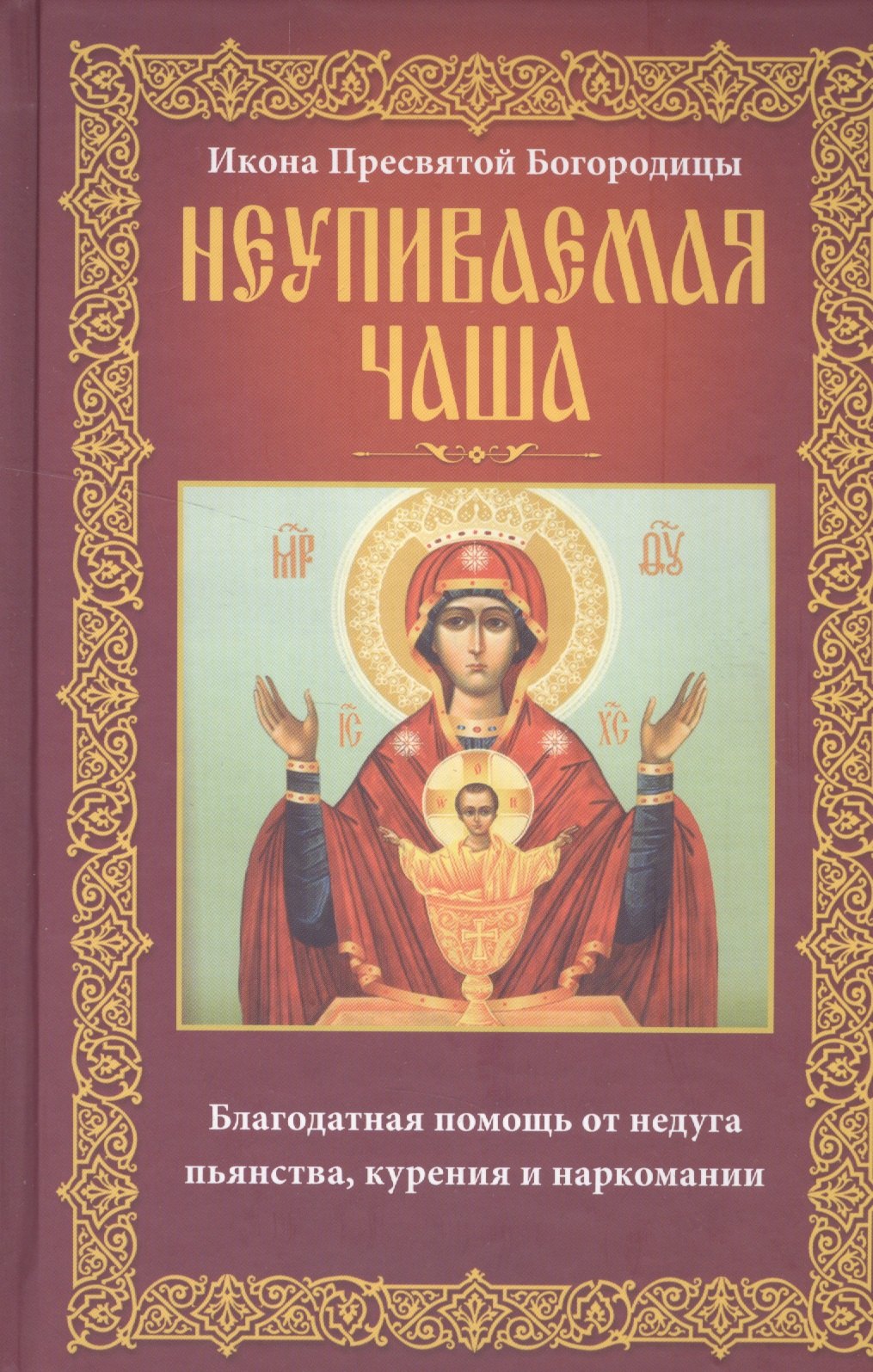 

Неупиваемая Чаша. Икона Пресвятой Богородицы. Благодатная помощь от недуга пьянства, курения и наркомании