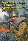 70 рассказов и стихов о Великой Отечественной войне - 0