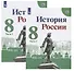 История России. 8 класс. Учебник (комплект из 2 книг) - 0