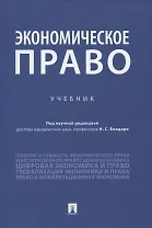 Экономическое право. Учебник