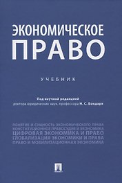 Экономическое право. Учебник