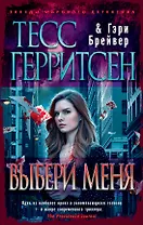 Выбери меня