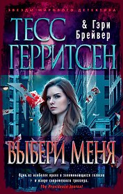 Выбери меня