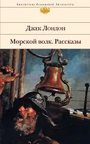 Морской волк : Рассказы