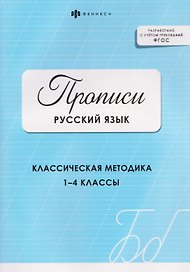 Русский язык. Классическая методика. 1-4 классы. Прописи