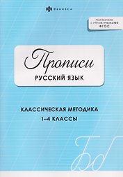 Русский язык. Классическая методика. 1-4 классы. Прописи