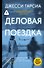 Деловая поездка - 0