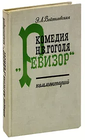 Комедия Н. В. Гоголя Ревизор. Комментарий