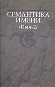Семантика имени (Имя-2). - 0
