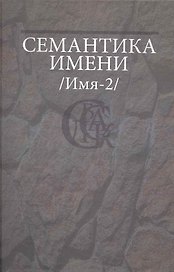 Семантика имени (Имя-2).