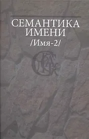 Семантика имени (Имя-2).