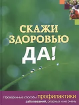 Скажи здоровью ДА!