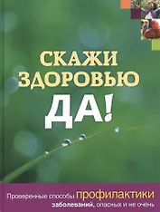Скажи здоровью ДА!