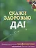 Скажи здоровью ДА! - 0