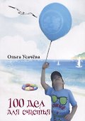 100 дел для счастья - 0