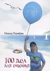 100 дел для счастья