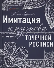 Имитация кружева в технике точечной росписи