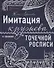 Имитация кружева в технике точечной росписи - 0