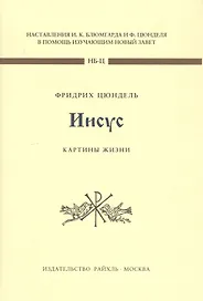 Иисус. Картины жизни