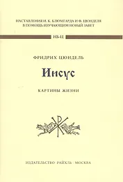 Иисус. Картины жизни