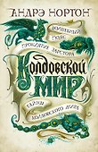 Колдовской мир. Тайны Колдовского мира - 0