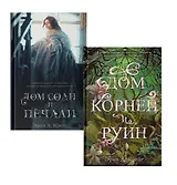 Комплект книг "Дом соли и печали, Дом корней и руин" (из 2-х книг)