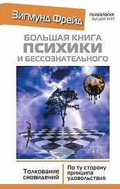 Большая книга психики и бессознательного. Толкование Сновидений. По ту сторону принципа удовольствия