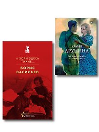 Женщины на войне (набор из 2-х книг: "А зори здесь тихие..." Б. Васильева и "Ветер с фронта. Стихотворения" Ю. Друниной)