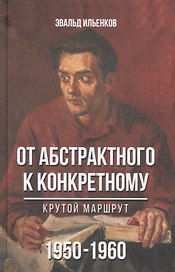 От абстрактного к конкретному Крутой маршрут 1950-1960 (Ильенков)