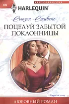 Поцелуй забытой поклонницы