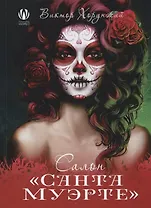 Салон Санта Муэрте