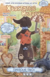 Набор для создания игрушки из фетра "Городская Такса" (высота 22,5 см)