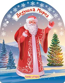 Дедушка Мороз и Снегурочка