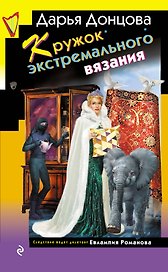 Кружок экстремального вязания