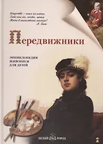 Передвижники
