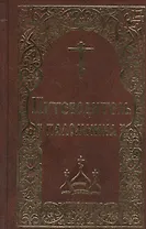 Молитвенный путеводитель паломника.