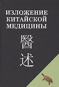 Изложение китайской медицины - 0