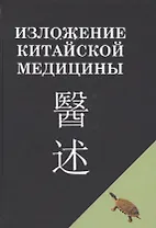 Изложение китайской медицины